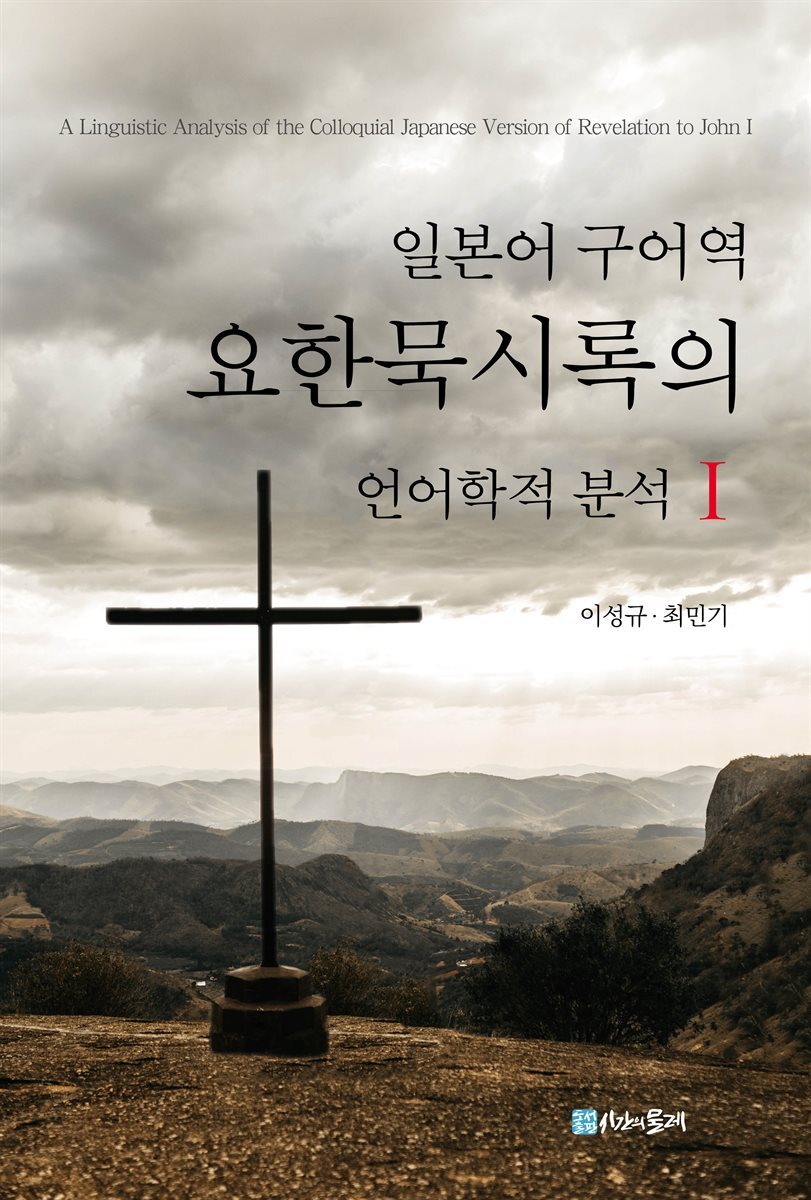 일본어 구어역 요한묵시록의 언어학적 분석 Ⅰ