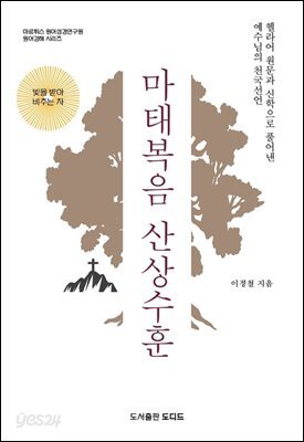 마태복음 산상수훈