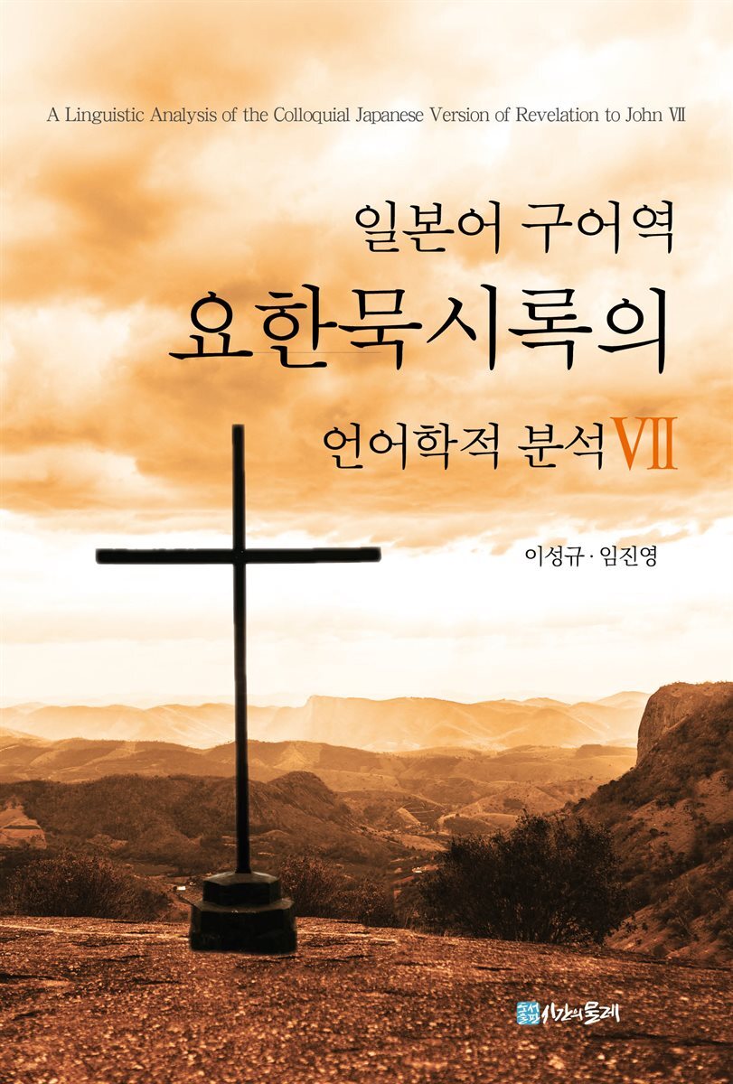 일본어 구어역 요한묵시록의 언어학적 분석 Ⅶ