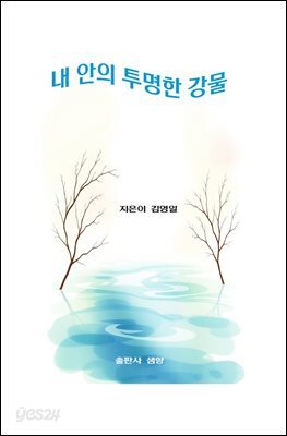 내 안의 투명한 강물
