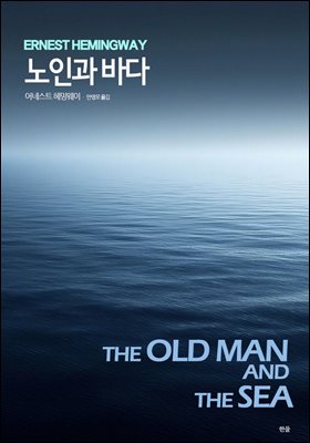 노인과 바다
