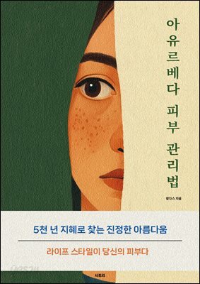아유르베다 피부 관리법