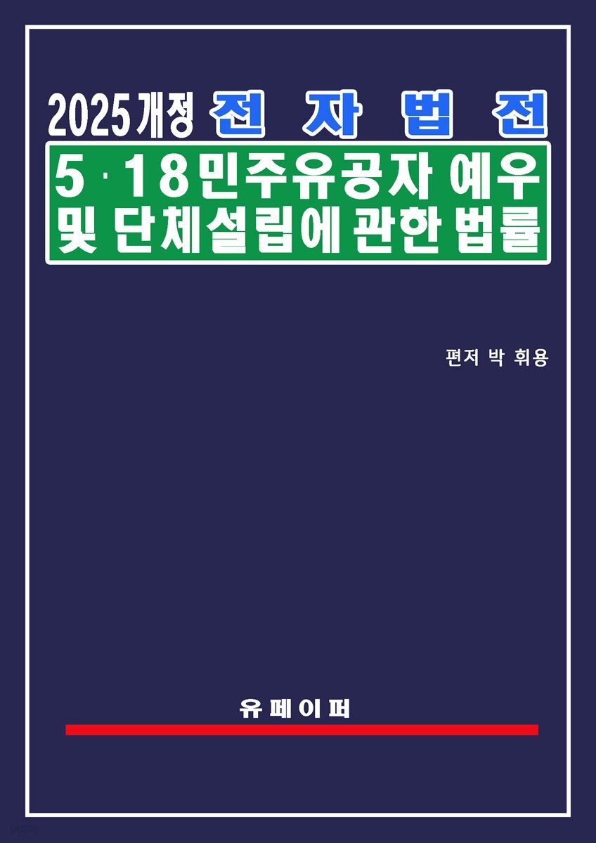전자법전 5·18민주유공자예우 및 단체설립에 관한 법률