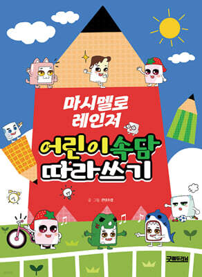 마시멜로 레인저 어린이 속담 따라쓰기