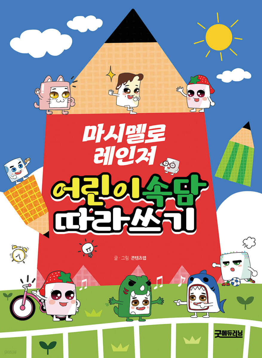 마시멜로 레인저 어린이 속담 따라쓰기