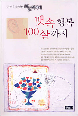 뱃속 행복 100살까지