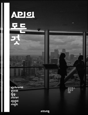 API의 모든 것 - API, 웹 서비스, REST, JSON, 인증, 데이터 전송, 통합 : 빅데이터의 원리와 활용: 데이터 혁명의 지형도 067