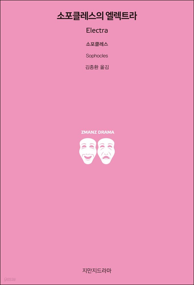 소포클레스의 엘렉트라