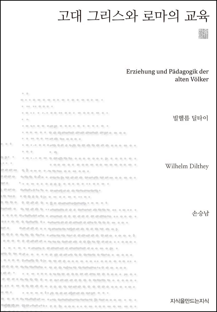 고대 그리스와 로마의 교육 천줄읽기