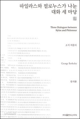하일라스와 필로누스가 나눈 대화 세 마당 천줄읽기