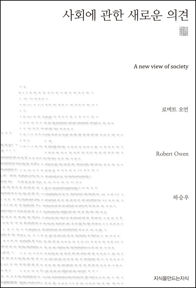 사회에 관한 새로운 의견 천줄읽기