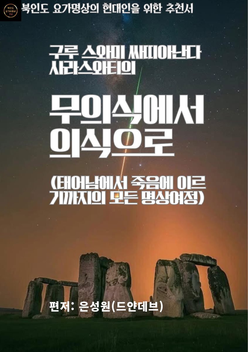 무의식에서 의식으로