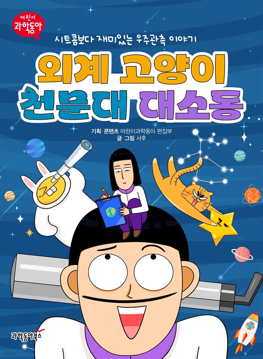외계 고양이 천문대 대소동