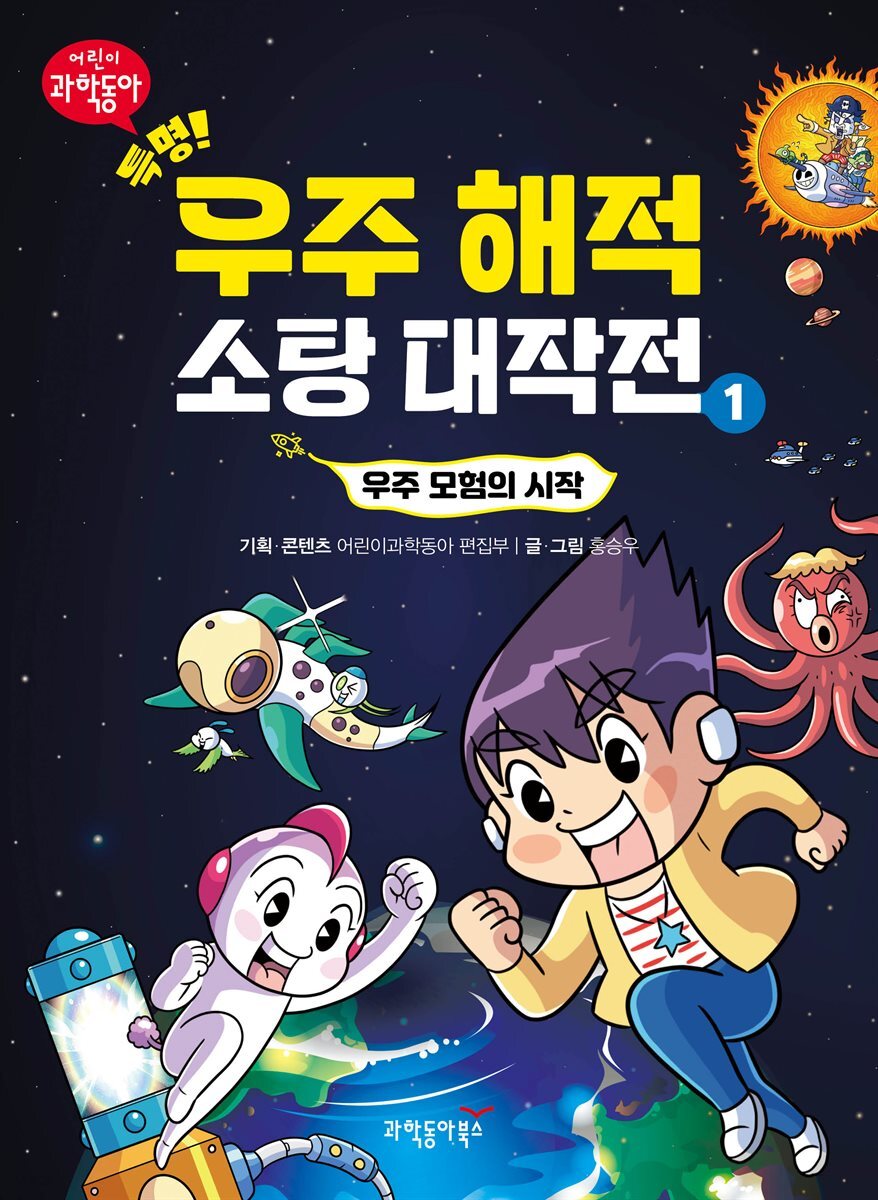 특명! 우주 해적 소탕 대작전 1