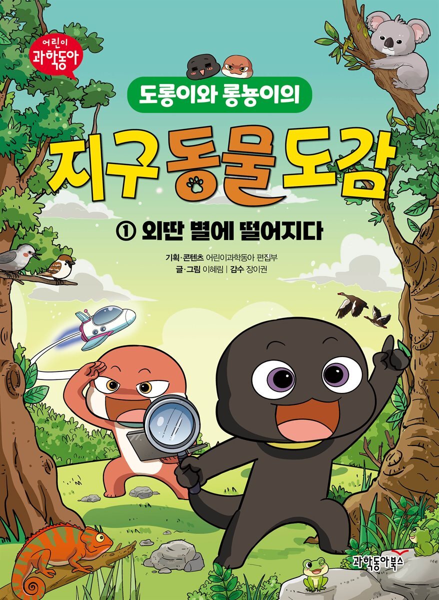 도롱이와 롱뇽이의 지구 동물 도감 1