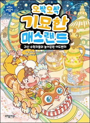 오싹오싹 기묘한 매스랜드