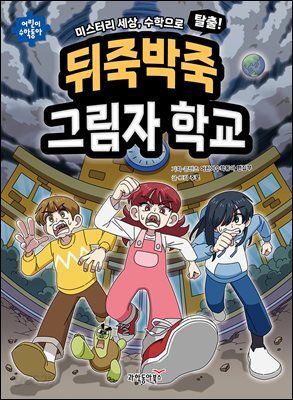 탈출! 뒤죽박죽 그림자 학교