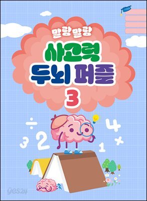 말랑말랑 사고력 두뇌퍼즐 3