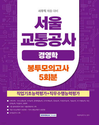 2026 서울교통공사 경영학 봉투모의고사 5회