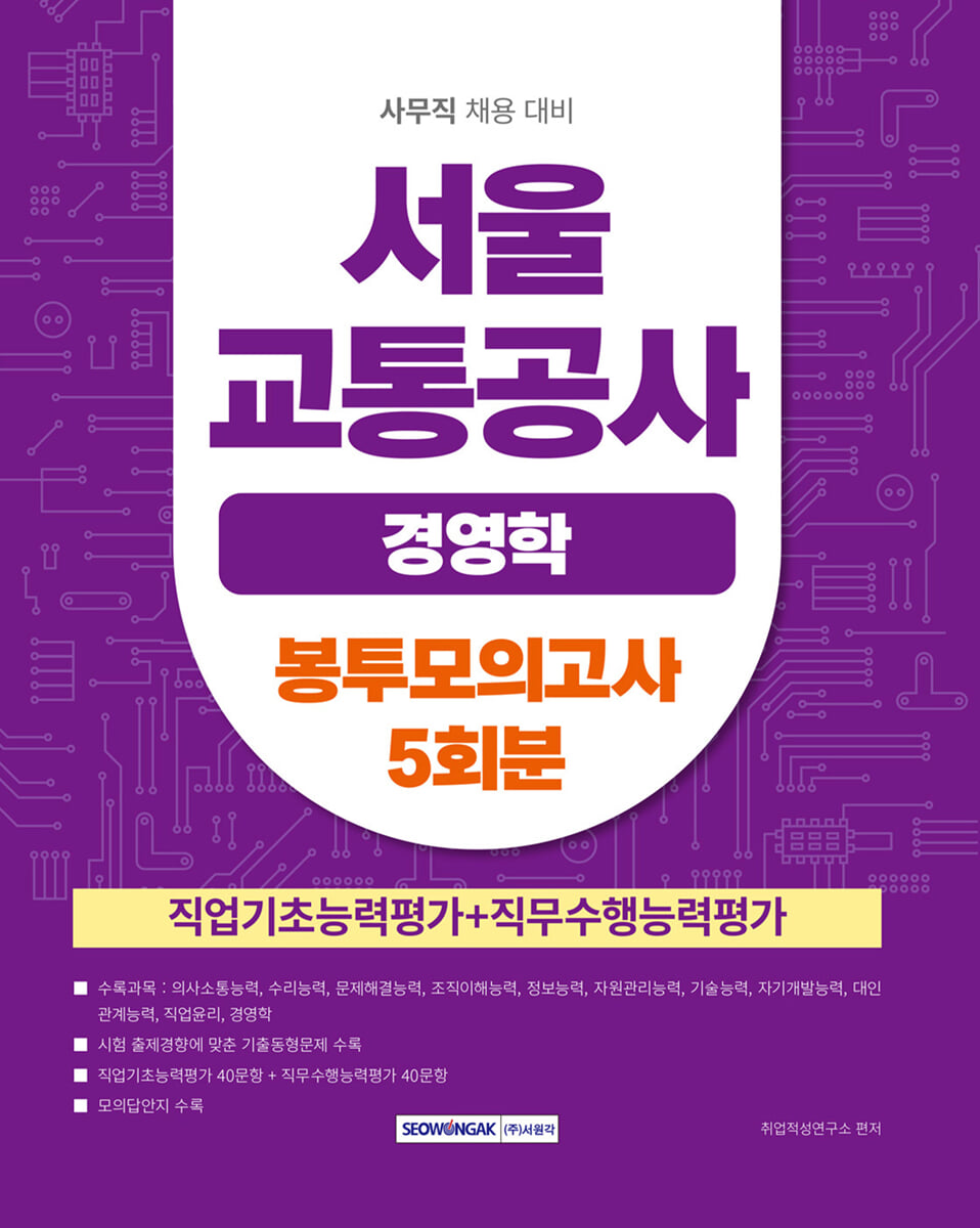 2026 서울교통공사 경영학 봉투모의고사 5회