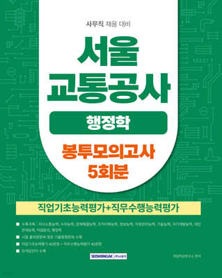2026 서울교통공사 행정학 봉투모의고사 5회