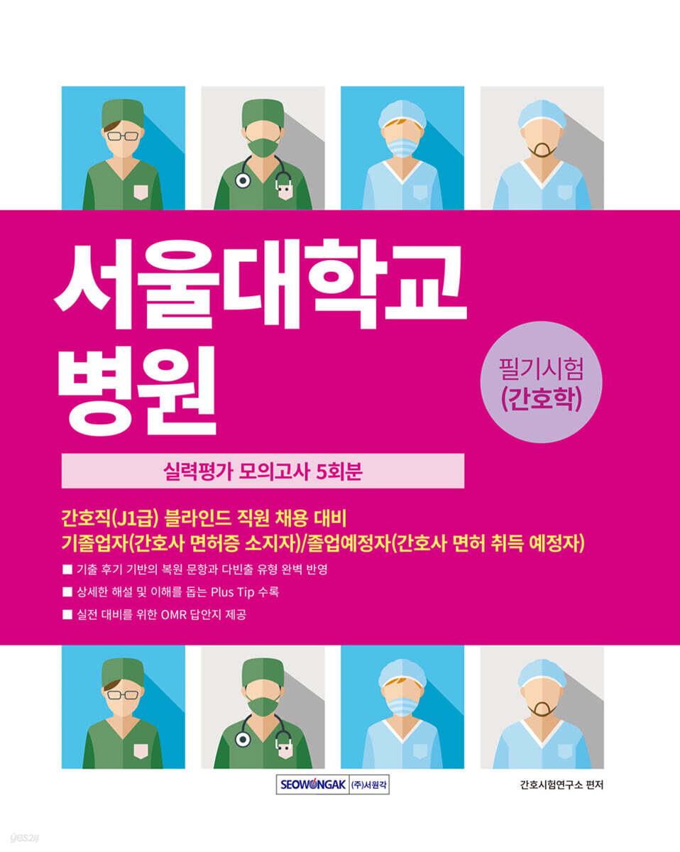 2026 서울대학교병원 필기시험(간호학) 실력평가 모의고사 5회분