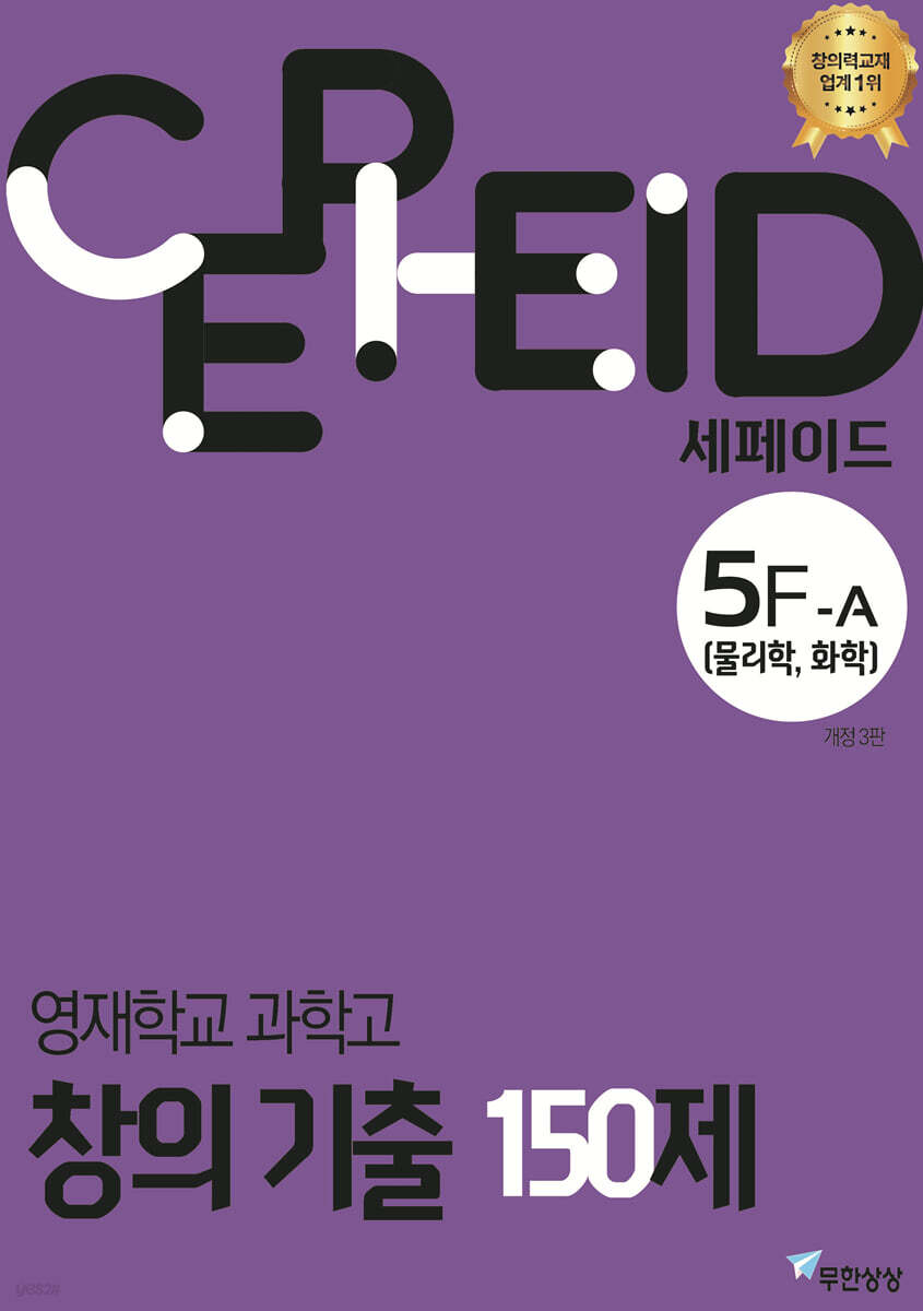 세페이드 5F-A 영재학교 과학고 창의 기출 150제 (물리학, 화학)