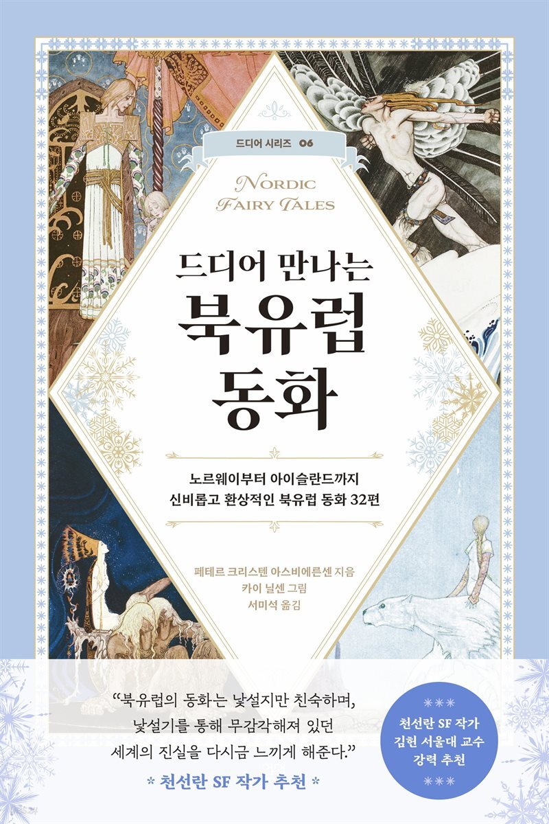 드디어 만나는 북유럽 동화