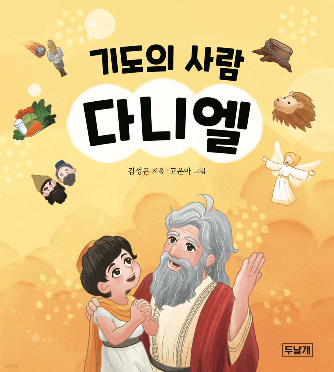 기도의 사람 다니엘