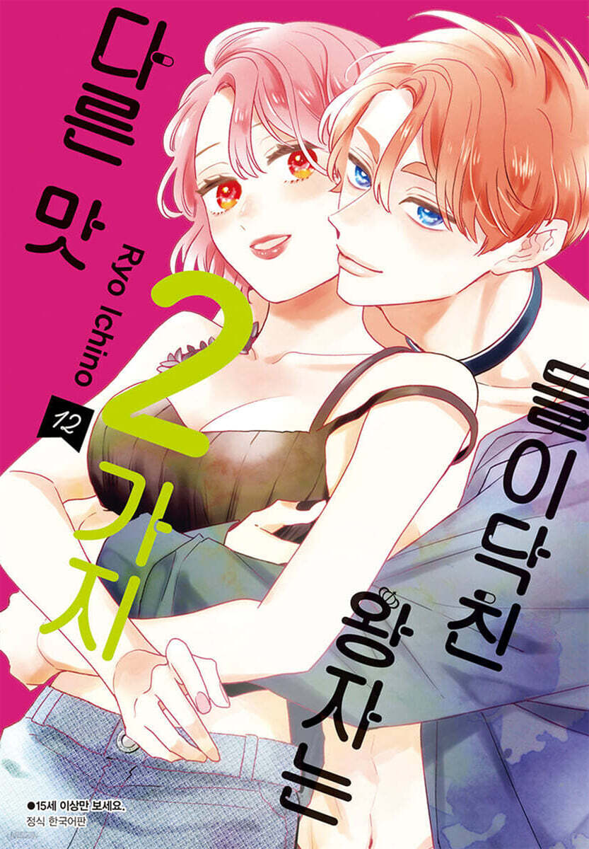 들이닥친 왕자는 2가지 다른 맛 12