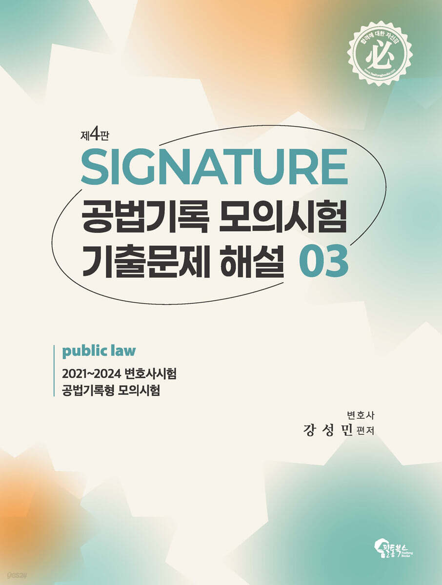 SIGNATURE 공법기록 모의시험 기출문제 해설 3