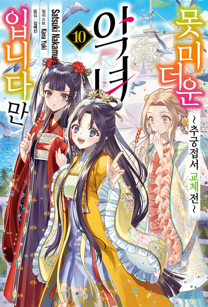 못미더운 악녀입니다만 ~추궁 접서 교체전~ 10