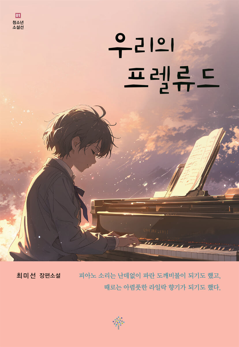 우리의 프렐류드