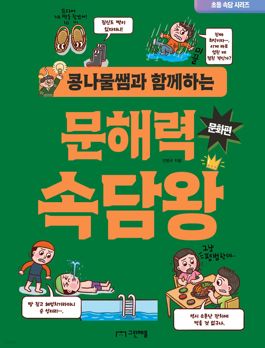 콩나물쌤과 함께하는 문해력 속담왕 문화편