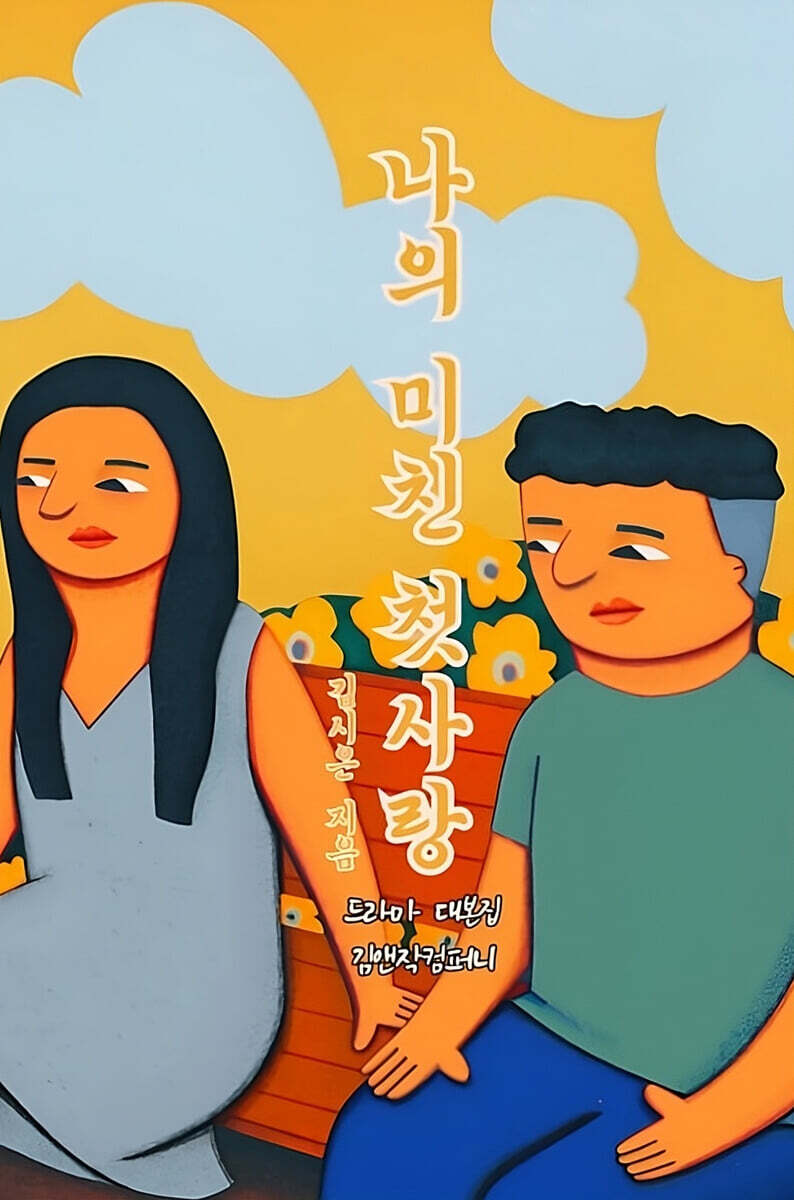 나의 미친 첫사랑