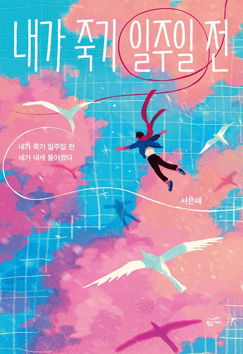 [대여] 내가 죽기 일주일 전