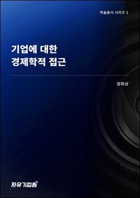 기업에 대한 경제학적 접근(학술총서 시리즈 1)