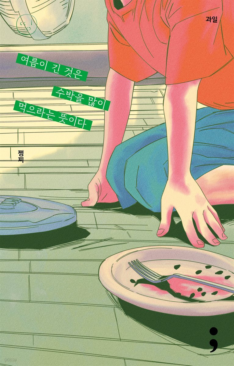 과일 : 여름이 긴 것은 수박을 많이 먹으라는 뜻이다