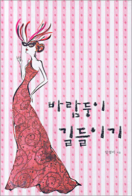 바람둥이 길들이기