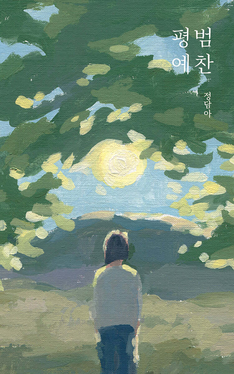 평범예찬