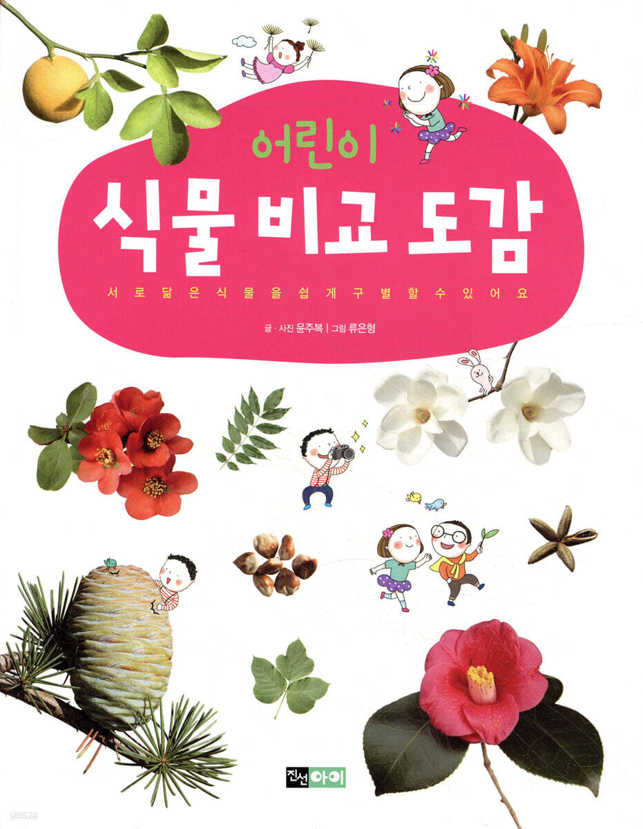 어린이 식물 비교 도감