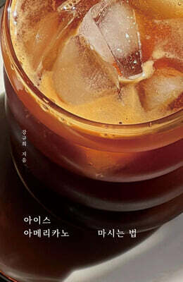 아이스 아메리카노 마시는 법