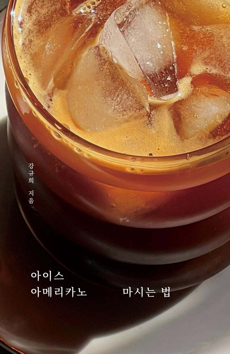 아이스 아메리카노 마시는 법