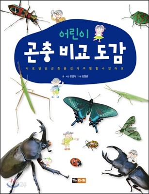 어린이 곤충 비교 도감