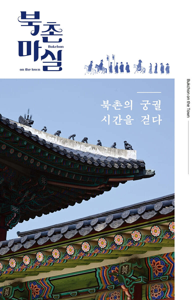 북촌마실