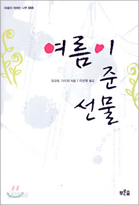 여름이 준 선물