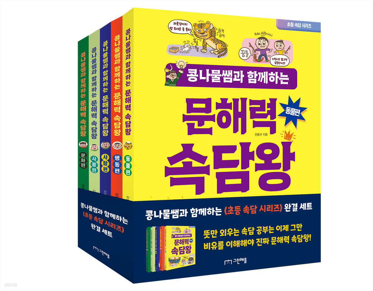 콩나물쌤과 함께하는 문해력 속담왕 세트