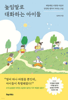 높임말로 대화하는 아이들