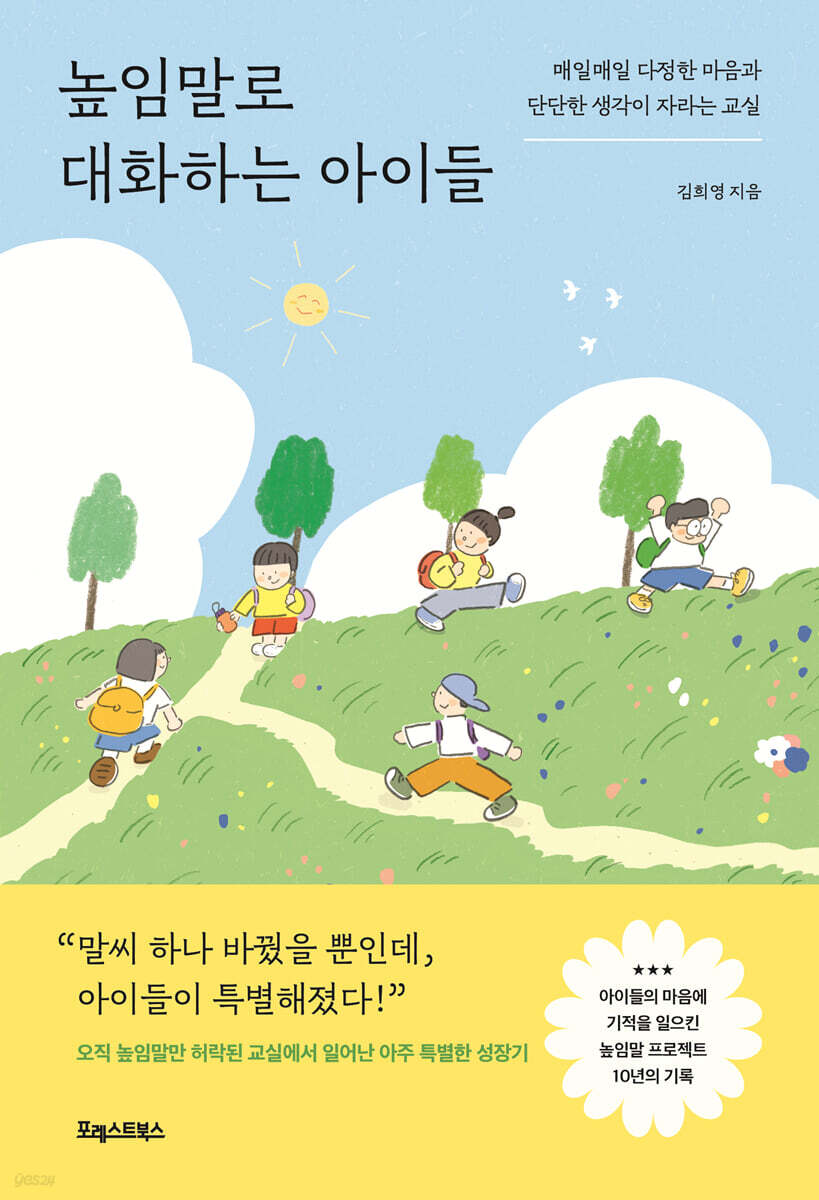 높임말로 대화하는 아이들