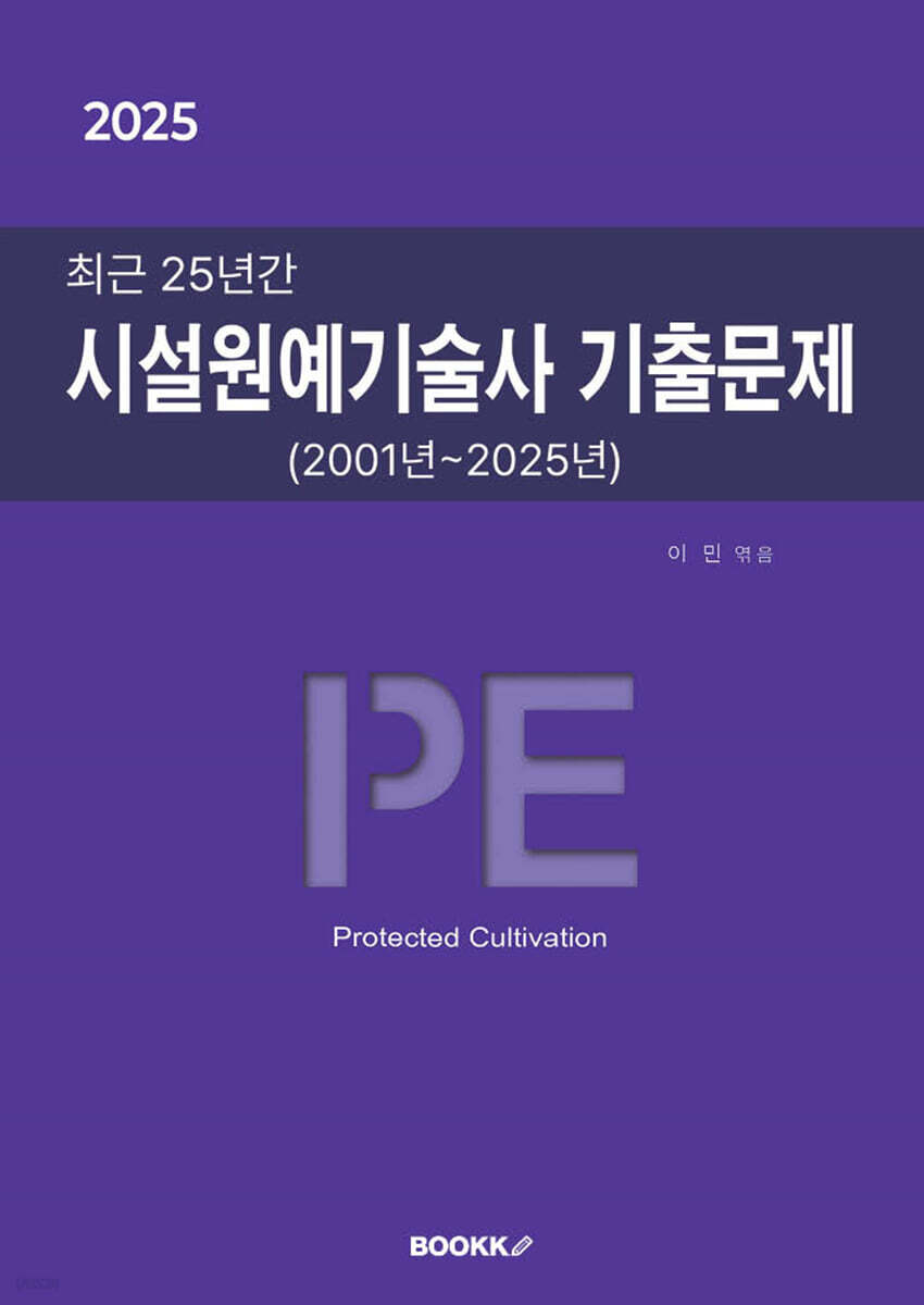 2025 최근 25년간 시설원예기술사 기출문제